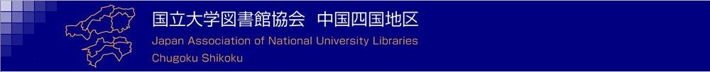 国立大学図書館協会 中国四国地区
